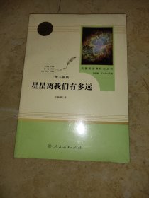 中小学新版教材（部编版）配套课外阅读 名著阅读课程化丛书：八年级上《梦天新集：星星离我们有多远》