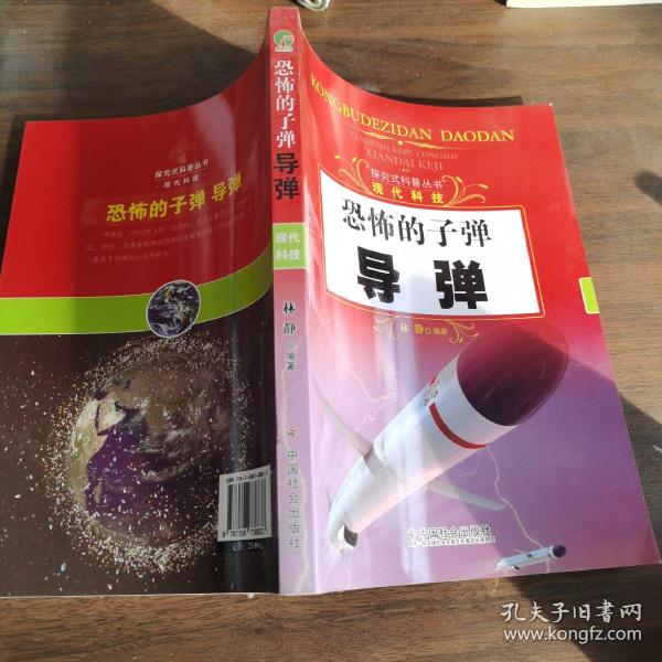 探究式科普丛书·现代科技·恐怖的子弹：导弹