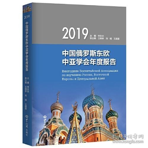 中国俄罗斯东欧中亚学会年度报告.2019