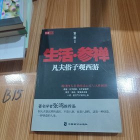 生活·参禅凡夫俗子观西游