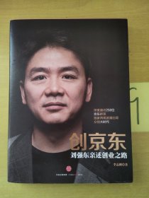 创京东：刘强东亲述创业之路