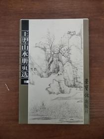 王翚山水册页选 明信片