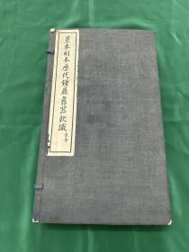 景朱刻本历代钟鼎彝器款识二十卷 薛尚功撰，中华民国二十四年出版，一函四册全，品相很好！