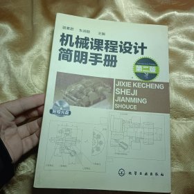 有光盤機械課程設(shè)計簡明手冊（第2版）有光盤
