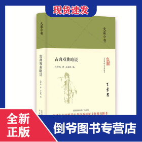 古典戏曲略说(精)/大家小书 9787200136265