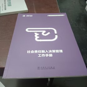 供电企业社会责任管理工具丛书 社会责任融入决策管理工作手册