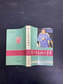 劉少奇和他的事業(yè):研究選萃