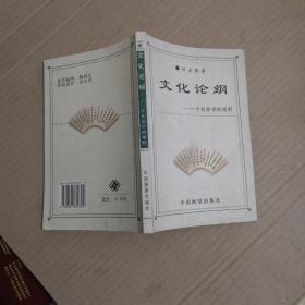 文化論綱:一個(gè)社會(huì)學(xué)的視野