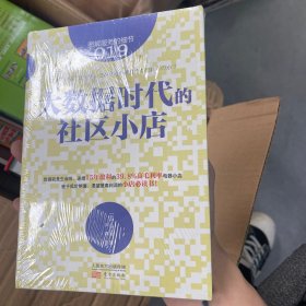 服务的细节019:大数据时代的社区小店