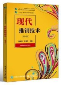 现代推销技术(第4版)者_杨国军张秀芳责_张云怡电子工业出版社9787121380280推销高等学校教材既可作为高职高专院校市场营销专编者_杨国军//张秀芳|责编_张云怡9787121380280电子工业出版社