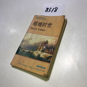 艰难时世