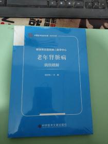 解放军总医院第二医学中心老年肾脏病病例精解【侧面脏 破损 见图】