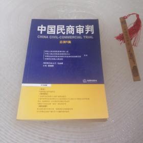 中国民商审判（2003年第一辑，总第3卷）