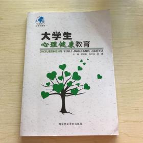 大学生心理健康教育（一版一印）