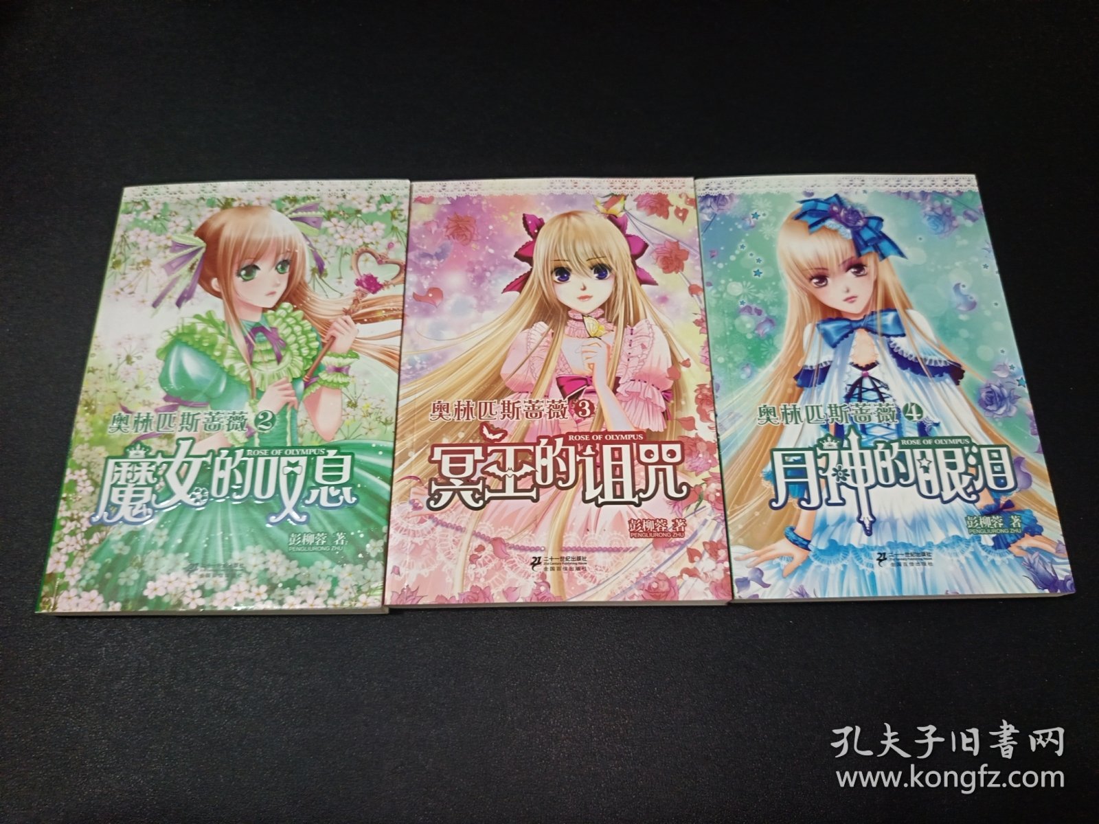 奥林匹斯蔷薇（2-4册）魔女的叹息/冥王的诅咒/月神的眼泪 三本合集