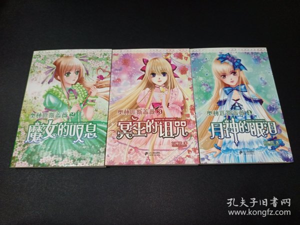 奥林匹斯蔷薇（2-4册）魔女的叹息/冥王的诅咒/月神的眼泪 三本合集