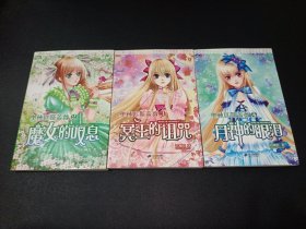 奥林匹斯蔷薇（2-4册）魔女的叹息/冥王的诅咒/月神的眼泪 三本合集