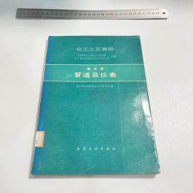 化工工艺算图 第五册 管道及仪表（馆藏品相好）