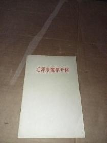 毛泽东选集介绍（1964年）