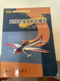 无线电遥控航空模型（有水印品如图）