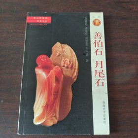寿山石常识·名贵石种：善伯石 月尾石
