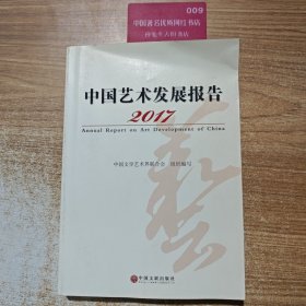 2017中国艺术发展报告