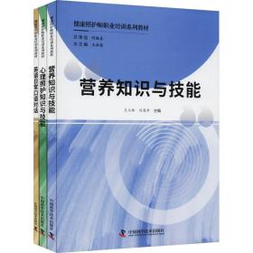 健康照护师职业培训系列教材(全3册) 西医教材 作者 新华正版