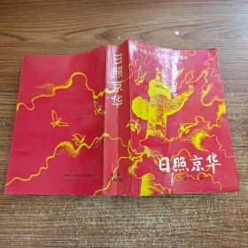 日照京华---纪念中国共产党成立七十周年 无笔记划线