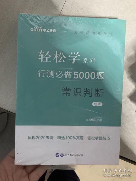 行测必做5000题:常识判断公务员录用考试轻松学系列 