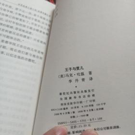 【世界经典儿童小说.故事珍藏文库】王子与贫儿