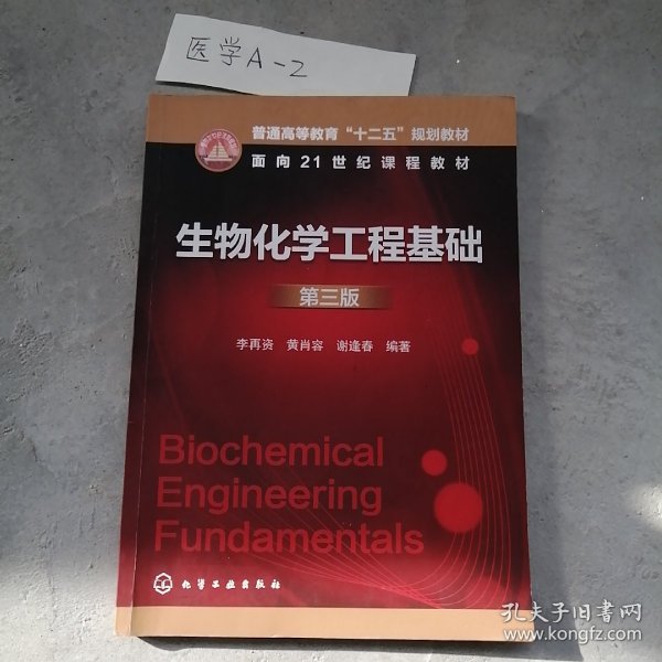 生物化学工程基础（第3版）/普通高等教育“十二五”规划教材·面向21世纪课程教材