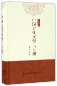 中国古代文学三百题