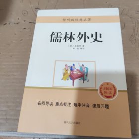 儒林外史（智听版无障碍阅读）/经典名著轻松读+考