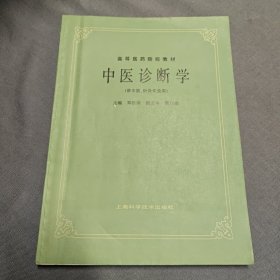 中医诊断学：(供中医药类、中医西结合等专业用专业用)