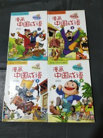 漫画中国成语（1-4，4册合售）