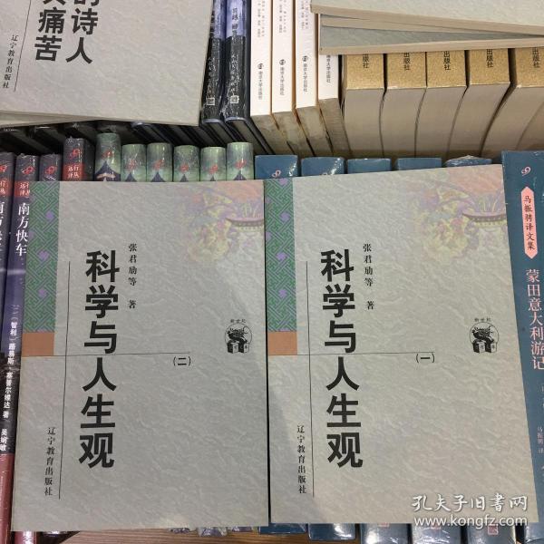 科学与人生观(全二册)