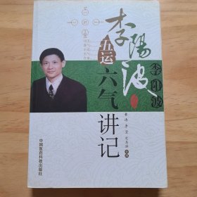 李阳波五运六气讲记 注:内页有少量划痕，介意慎拍