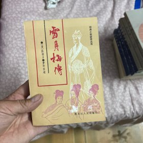 雪月梅传