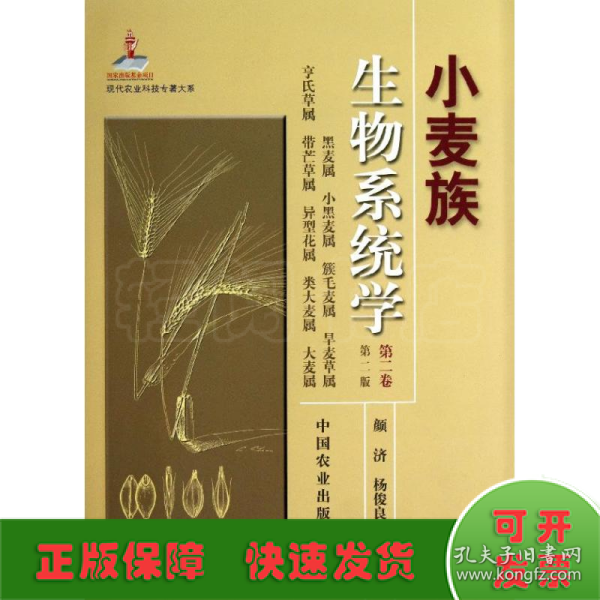 现代农业科技专著大系：小麦族生物系统学（第2卷·第2版）