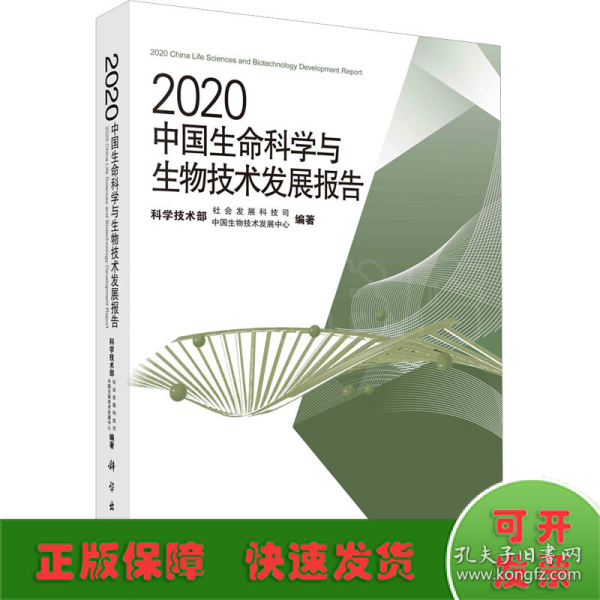 2020中国生命科学与生物技术发展报告