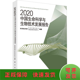 2020中国生命科学与生物技术发展报告