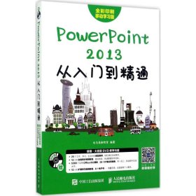 PowerPoint 2013从入门到精通 9787115461377 龙马高新教育 人民邮电出版社