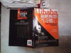 别把抱怨当习惯：阿里巴巴给年轻人的14堂智慧课