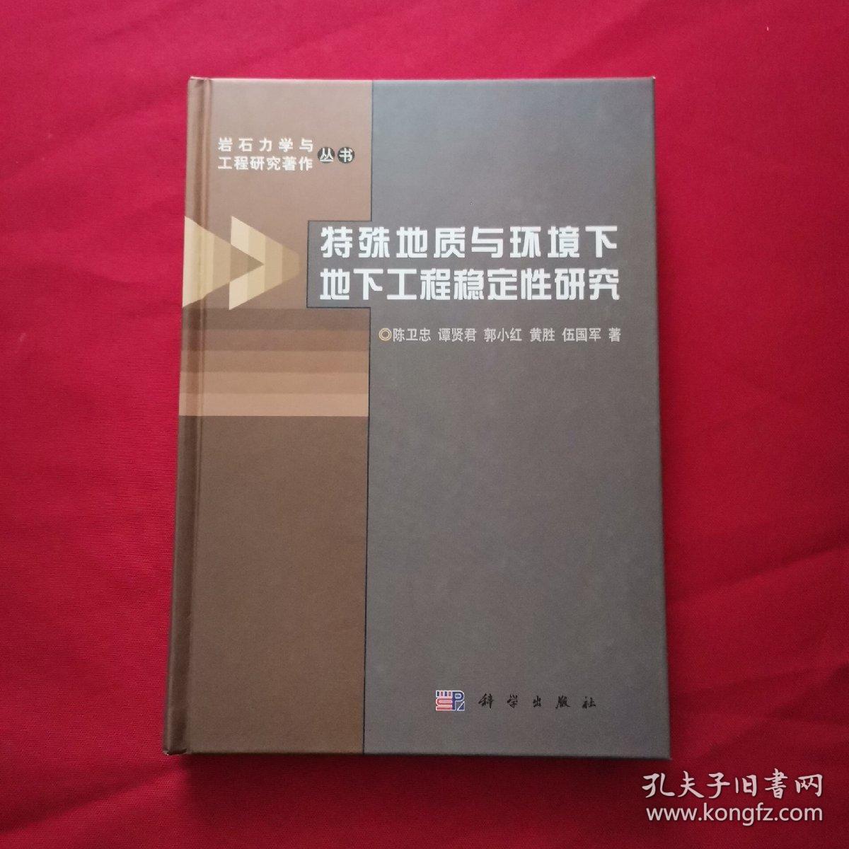 特殊地质与环境下地下工程稳定性研究