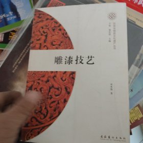 北京非物质文化遗产丛书（第1辑）：雕漆技艺