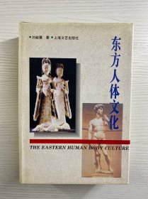 东方人体文化（刘峻骧签赠）精装如图、内页干净