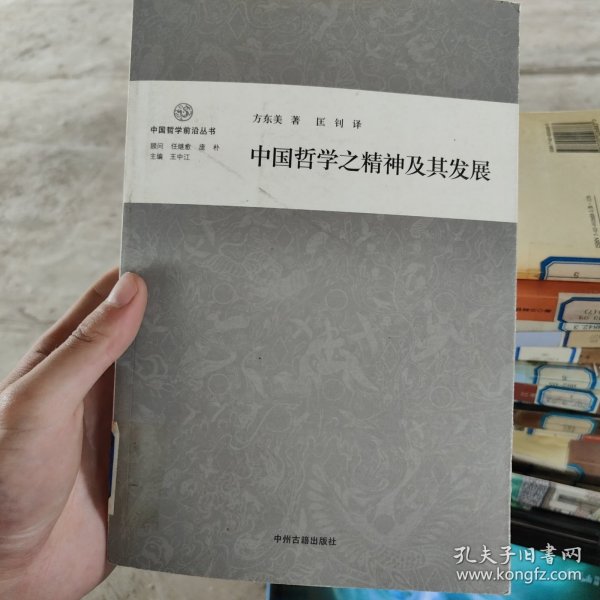 中国哲学之精神及其发展