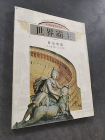 世界霸主
