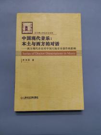 中国现代音乐：本土与西方的对话——音乐博士学位