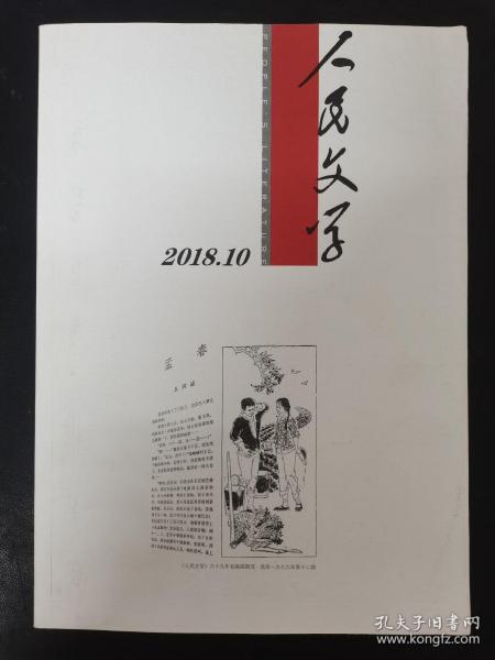 人民文学 2018年 月刊 第10期总第710期（孟春）